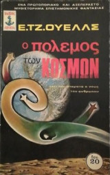 Ο πολεμος των κοσμων