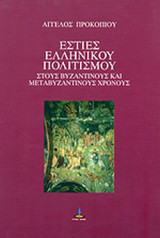 ΕΣΤΙΕΣ ΕΛΛΗΝΙΚΟΥ ΠΟΛΙΤΙΣΜΟΥ ΣΤΟΥΣ ΒΥΖΑΝΤΙΝΟΥΣ ΚΑΙ ΜΕΤΑΒΥΖΑΝΤΙΝΟΥΣ ΧΡΟΝΟΥΣ