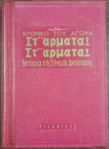 Το Χρονικό του Αγώνα - Στ' Άρματα! Στ' Άρματα! - Ιστορία της Εθνικής Αντίστασης - Τόμος 1