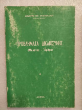 Προβληματα δικαιοσυνης.Μελετες-αρθρα