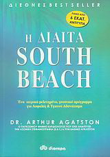 Η δίαιτα south beach