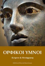 Ορφικοί ύμνοι (κείμενο & μετάφραση)