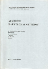 Ασκήσεις Ηλεκτρομαγνητισμού