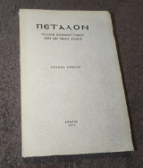 Πέταλον Ανδρου Τεύχος 1