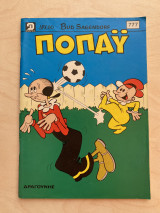 Ποπάϋ Τεύχος 777