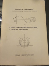 Σειρές και μετασχηματισμοί fourier - Συνοριακά Προβλήματα