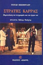 Στρατής Καρράς