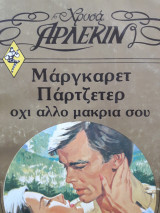 Όχι άλλο μακριά σου Χρυσά Άρλεκιν Νο.110