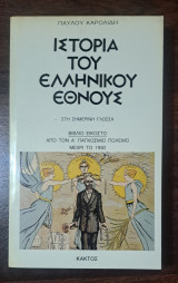 Ιστορία του ελληνικού έθνους 20