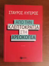 Από την κλεπτοκρατία στη χρεοκοπία