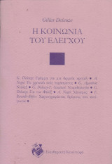 Η ΚΟΙΝΩΝΙΑ ΤΟΥ ΕΛΕΓΧΟΥ
