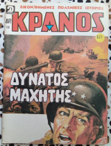 Κράνος τεύχος #621 Δυνατός μαχητής