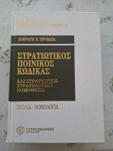 Στρατιωτικός Ποινικος Κώδικας και Στρατιωτική Στρατολογική Νομοθεσία
