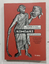 Βιβλιο κωμωδιες #α 3613