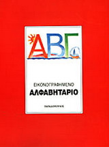 Εικονογραφημένο αλφαβητάριο