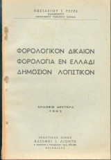 Φορολογικόν Δίκαιον, Φορολογία εν Ελλάδι, Δημόσιον Λογιστικόν, Βασιλείου Ρέρρε