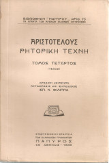 Ρητορική τέχνη, Τόμος τέταρτος (τέλος)