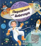 ΠΕΡΙΠΕΤΕΙΑ ΣΤΟ ΔΙΑΣΤΗΜΑ