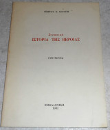 Συνοπτικη ιστορια της Βεροιας 1981 Γιωργου Χιονιδη