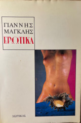 Ερωτικά