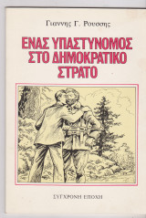 Ενας Υπαστυνόμος στο Δημοκρατικό Στρατό