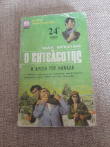Ο εκτελεστής η κρίση του καναδά