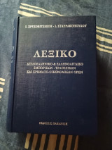 Λεξικό Εμπορικών - Τραπεζικών & Χρηματοοικονομικών Όρων: Ερμηνευτικό, xρηστικό