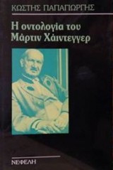 Οντολογία του Μάρτιν Χάιντεγκερ
