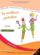 ΓΛΩΣΣΑ Γ' ΔΗΜΟΤΙΚΟΥ (ΠΡΩΤΟ ΤΕΥΧΟΣ)