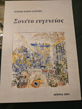 Σονέτο Ευγενείας
