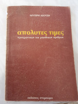 Απολυτες τιμες ,πραγματικων και μιγαδικων αριθμων(λ.λεουση,1978)