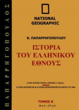 National Geographic - Ιστορία του ελληνικού έθνους 30 Π.Χ-337 Μ.Χ.