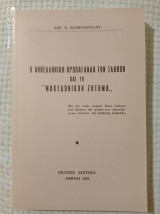 Η Ανθελινική Προπαγάνδα Των Σλάβων Και Το "Μακεδονικόν Ζήτημα"