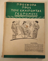 Προσφορά προς τους εκλιπόντας Γεωπόνους - Γεωπονικός Σύλλογος Μακεδονίας-Θράκης (1957)