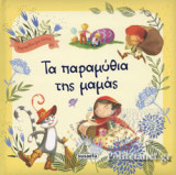 ΤΑ ΠΑΡΑΜΥΘΙΑ ΤΗΣ ΜΑΜΑΣ