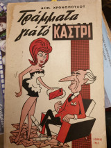 Γράμματα για το Καστρί