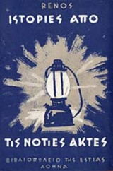 ΙΣΤΟΡΙΕΣ ΑΠΟ ΤΙΣ ΝΟΤΙΕΣ ΑΚΤΕΣ