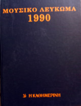 Μουσικό Λεύκωμα 1990