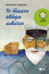 Το δέκατο έβδομο κιβώτιο