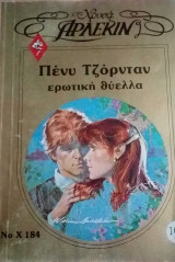 Ερωτική θύελλα Άρλεκιν Χρυσά Νο 184