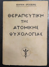 Θεραπευτική της Ατομικής Ψυχολογίας