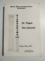 Οι νόμοι του Σόλωνα