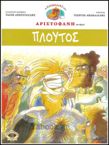 Οι Κωμωδίες του Αριστοφάνη σε κόμικς: Πλούτος