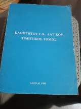 Τιμητικος τομος καθηγητου γ.κ. δαϊκου