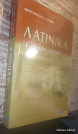 Λατινικά Γ΄ ενιαίου λυκείου: Θεωρητικής κατεύθυνσης