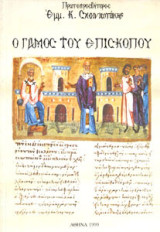 Ο γάμος του Επισκόπου