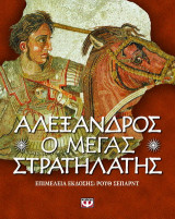 Αλέξανδρος, ο μέγας στρατηλάτης