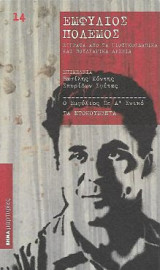 Εμφύλιος Πόλεμος, έγγραφα από τα γιουγκοσλαβικά και βουλγαρικά αρχεία: Έγγραφα από τα γιουγκοσλαβικά και βουλγαρικά αρχεία