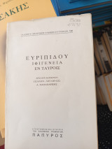 Ευριπίδου Ιφιγένεια εν ταυροις