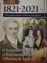 Ο Καποδίστριας, η Βαυαροκρατία, Όθωνας και Αμαλία